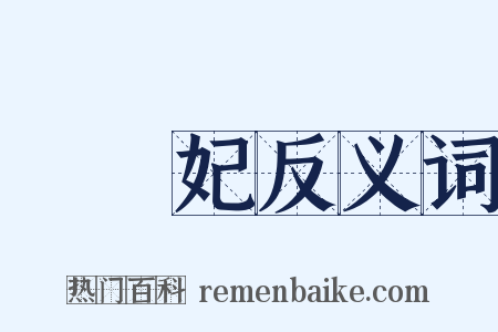 楊貴妃反义词是什么意思的图片